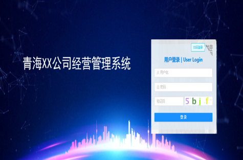 青海交控建工企業經營管控系統